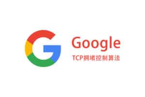 Google BBR TCP 拥堵控制算法