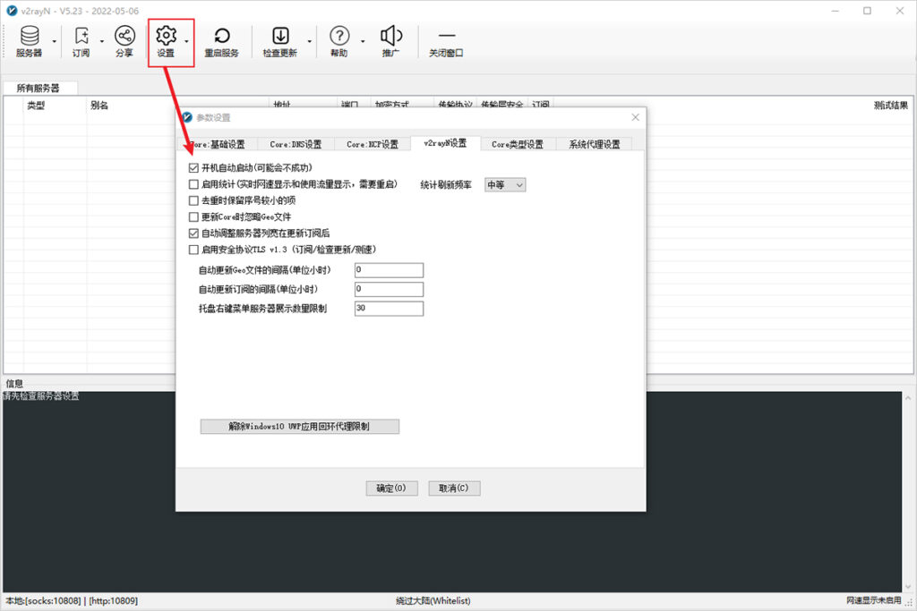 v2rayN 设置开机自启动