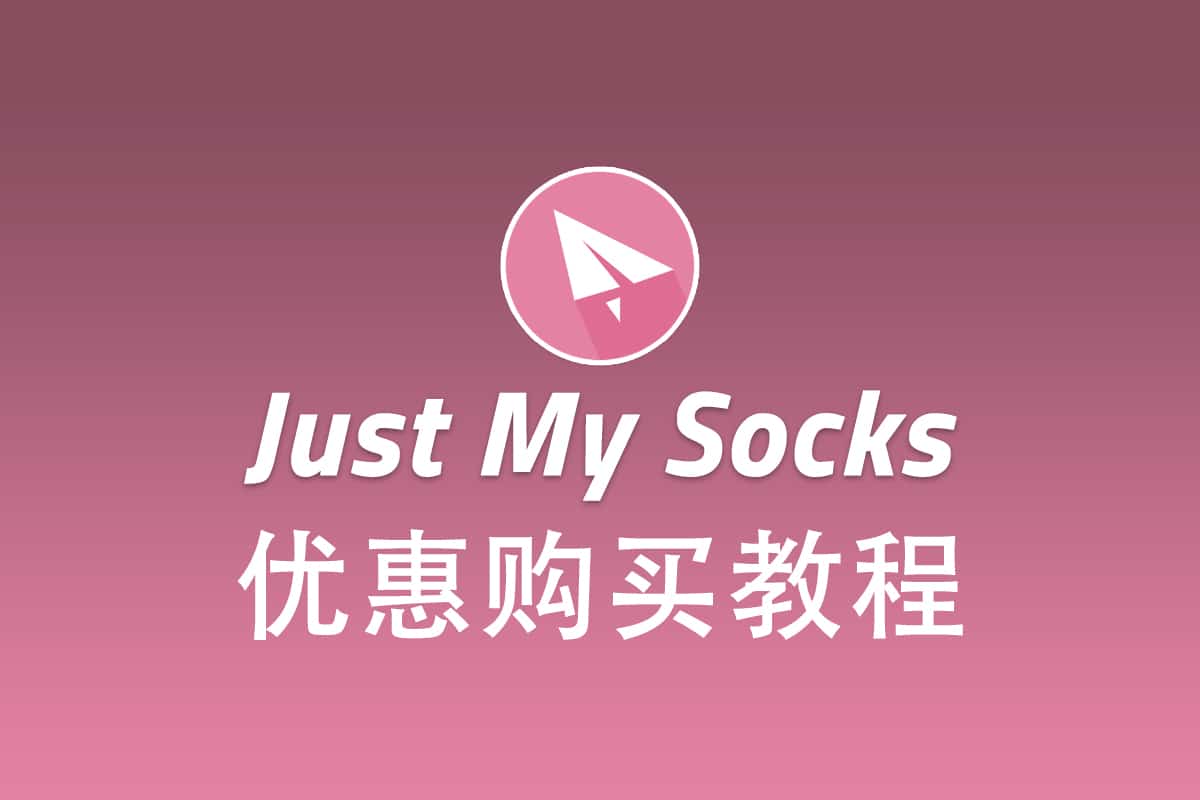 搬瓦工 Just My Socks