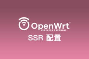 软路由系统 OpenWRT SSR 客户端配置使用教程