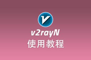 Shadowsocks Windows 客户端 v2rayN 配置使用教程