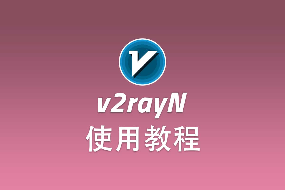 Shadowsocks Windows 客户端 v2rayN 配置使用教程