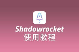 SSR iOS 客户端 Shadowrocket 配置使用教程
