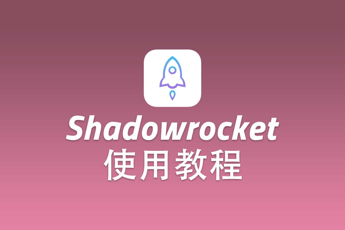 SSR iOS 客户端 Shadowrocket 配置使用教程