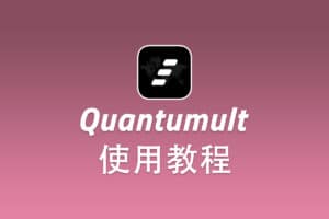 SSR iOS 客户端 Quantumult 配置使用教程