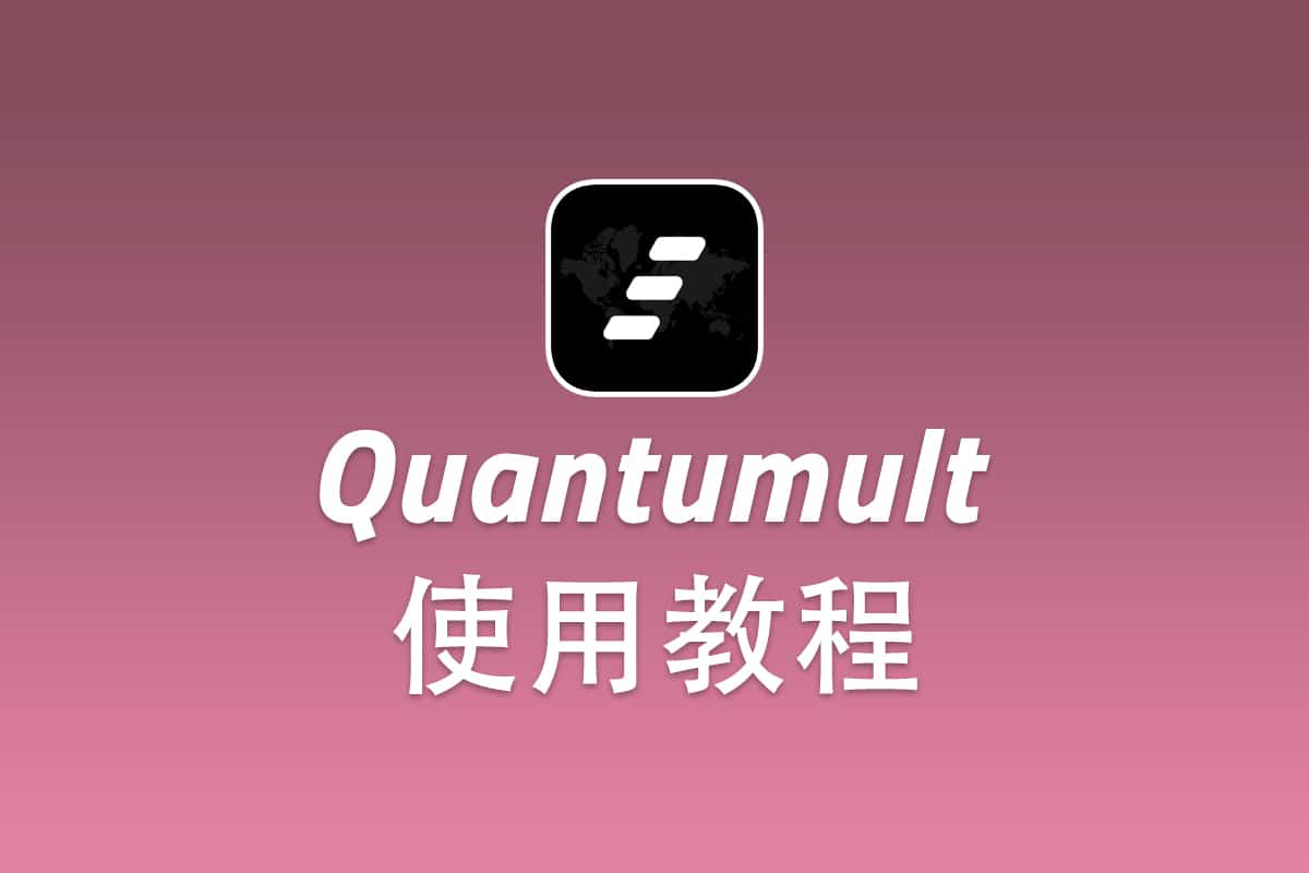 SSR iOS 客户端 Quantumult 配置使用教程