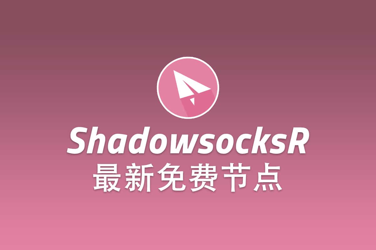 免费SSR节点订阅地址及免费服务器账号- SSR中文网