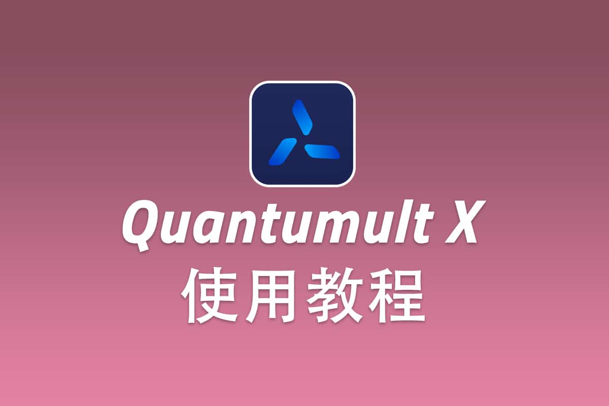 SSR iOS 客户端 Quantumult X 配置使用教程