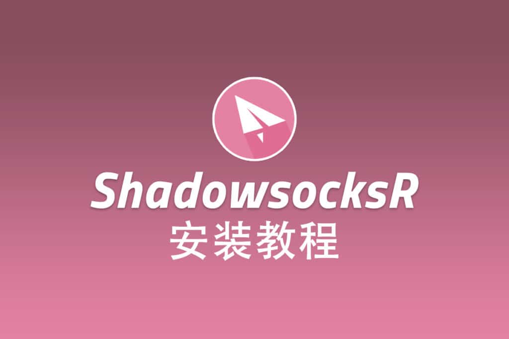 SSR 安装教程