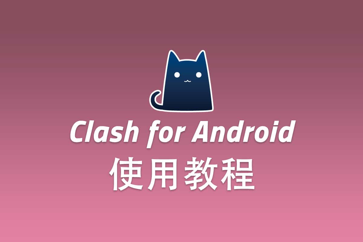 SSR Android 客户端 Clash for Android 配置使用教程