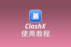 SSR macOS 客户端 ClashX 配置使用教程