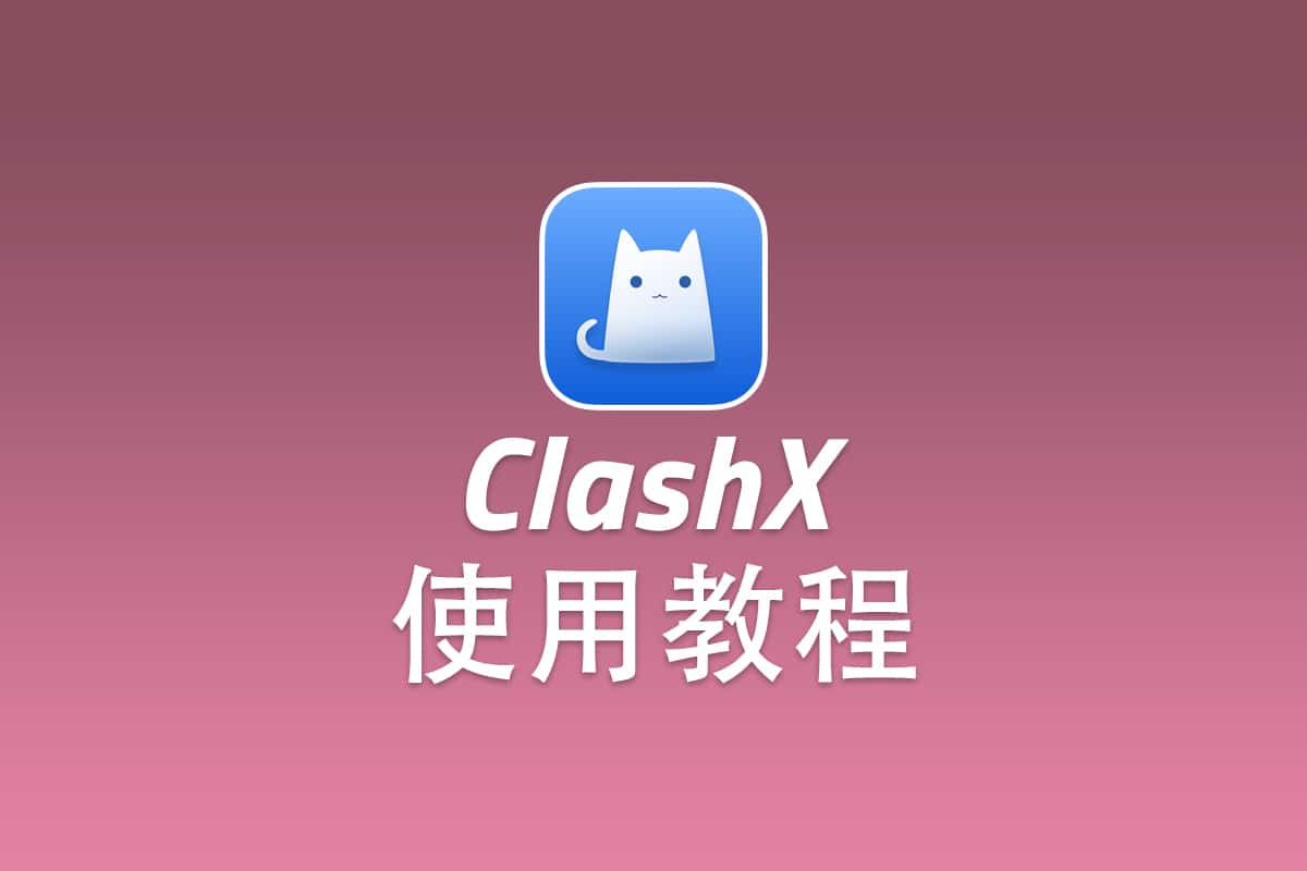 SSR macOS 客户端 ClashX 配置使用教程