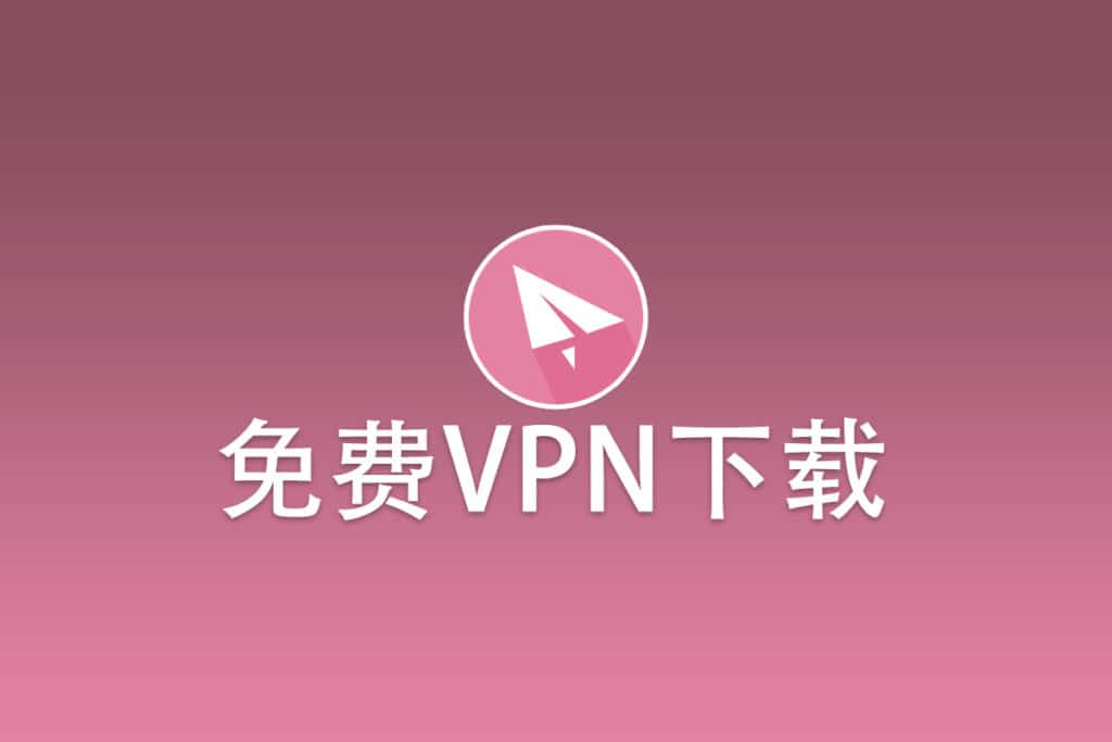 免费VPN下载