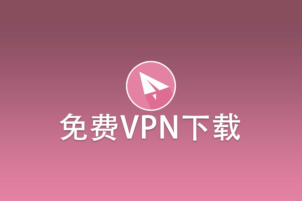 免费VPN: 2026年国内依然可用的翻墙VPN梯子工具推荐