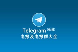 Telegram 电报及电报群大全